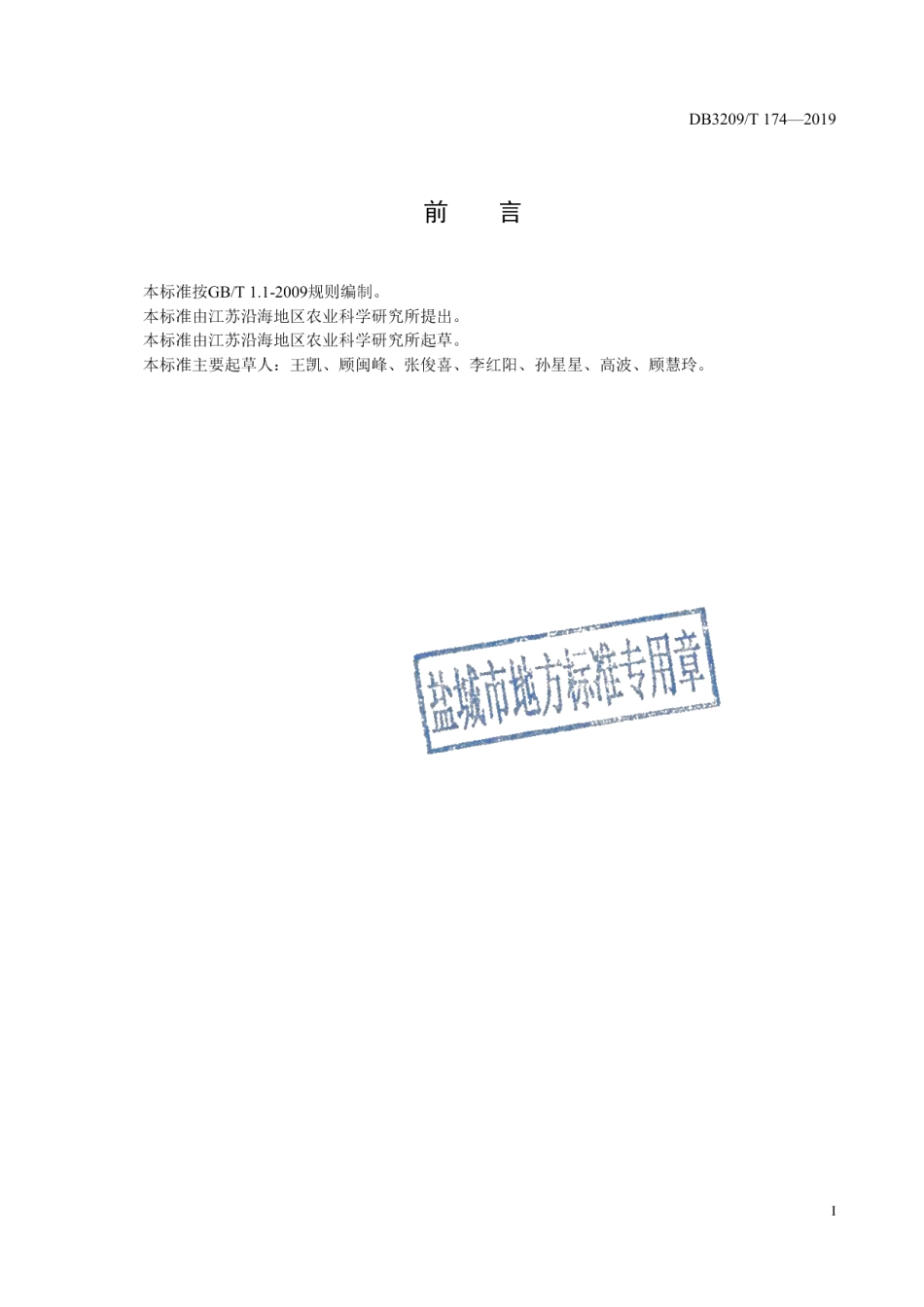 DB3209T 1174-2019桃园套种冬瓜生产技术规程.pdf_第2页