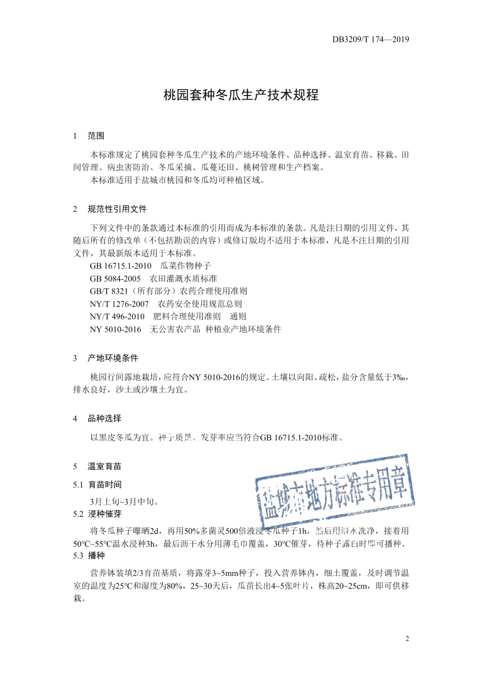 DB3209T 1174-2019桃园套种冬瓜生产技术规程.pdf_第3页