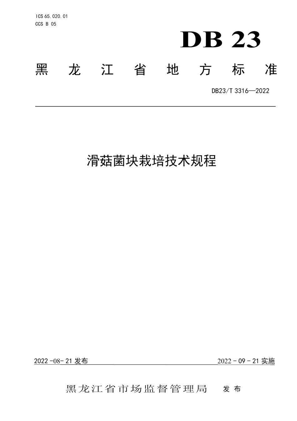 DB23T 3316—2022滑菇菌块栽培技术规程.pdf_第1页