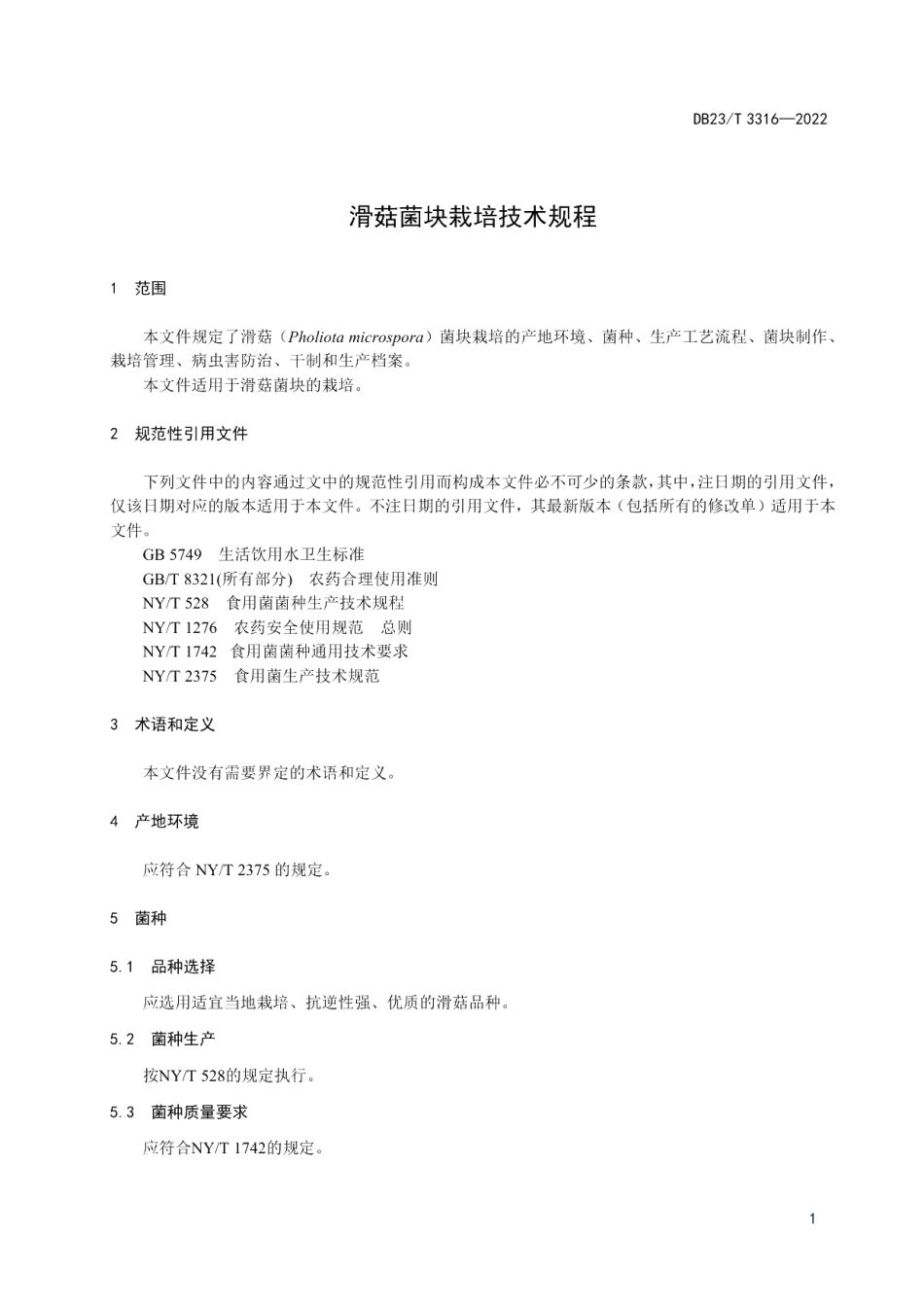 DB23T 3316—2022滑菇菌块栽培技术规程.pdf_第3页