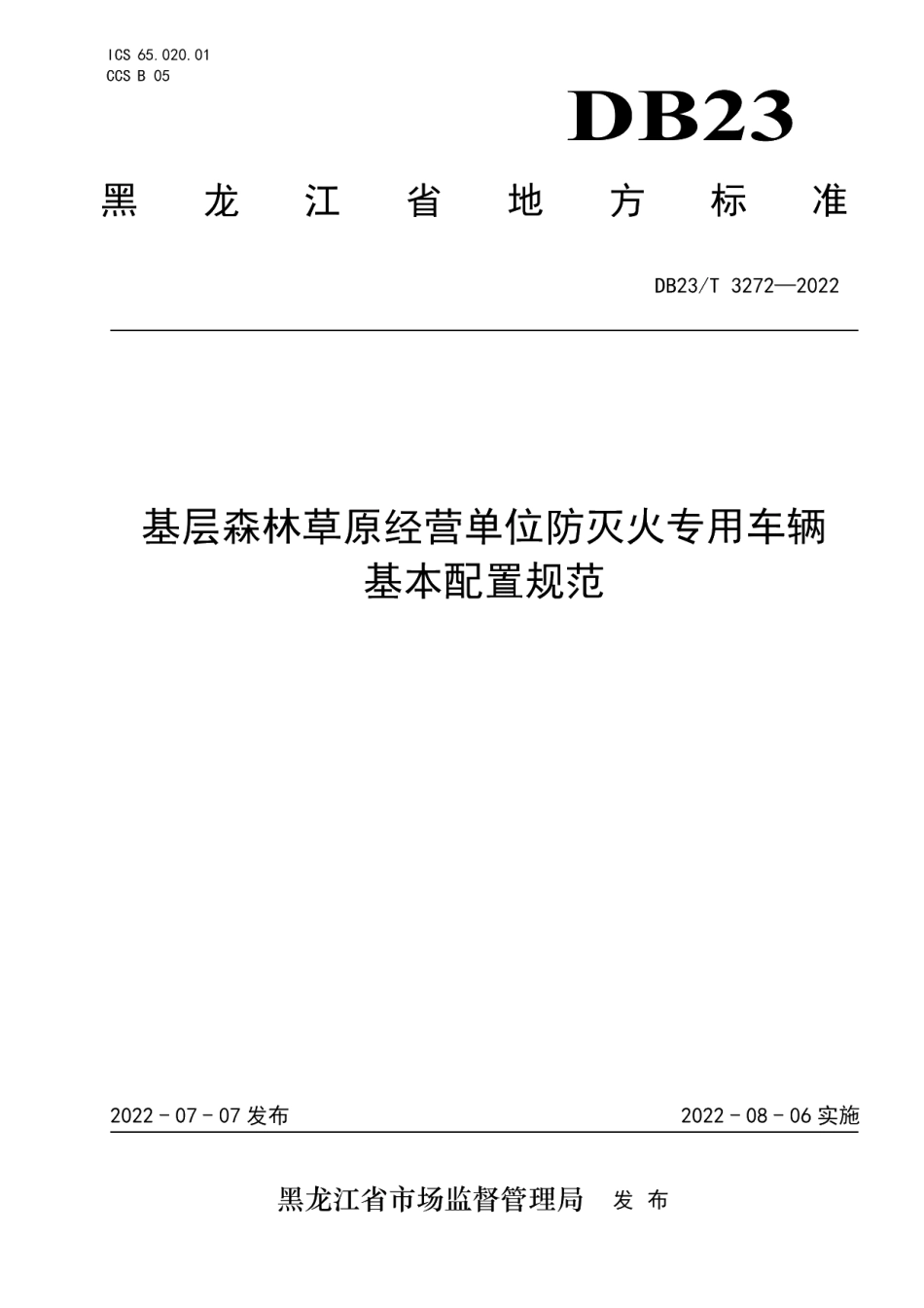 DB23T 3272—2022基层森林草原经营单位防灭火专用车辆基本配置规范.pdf_第1页
