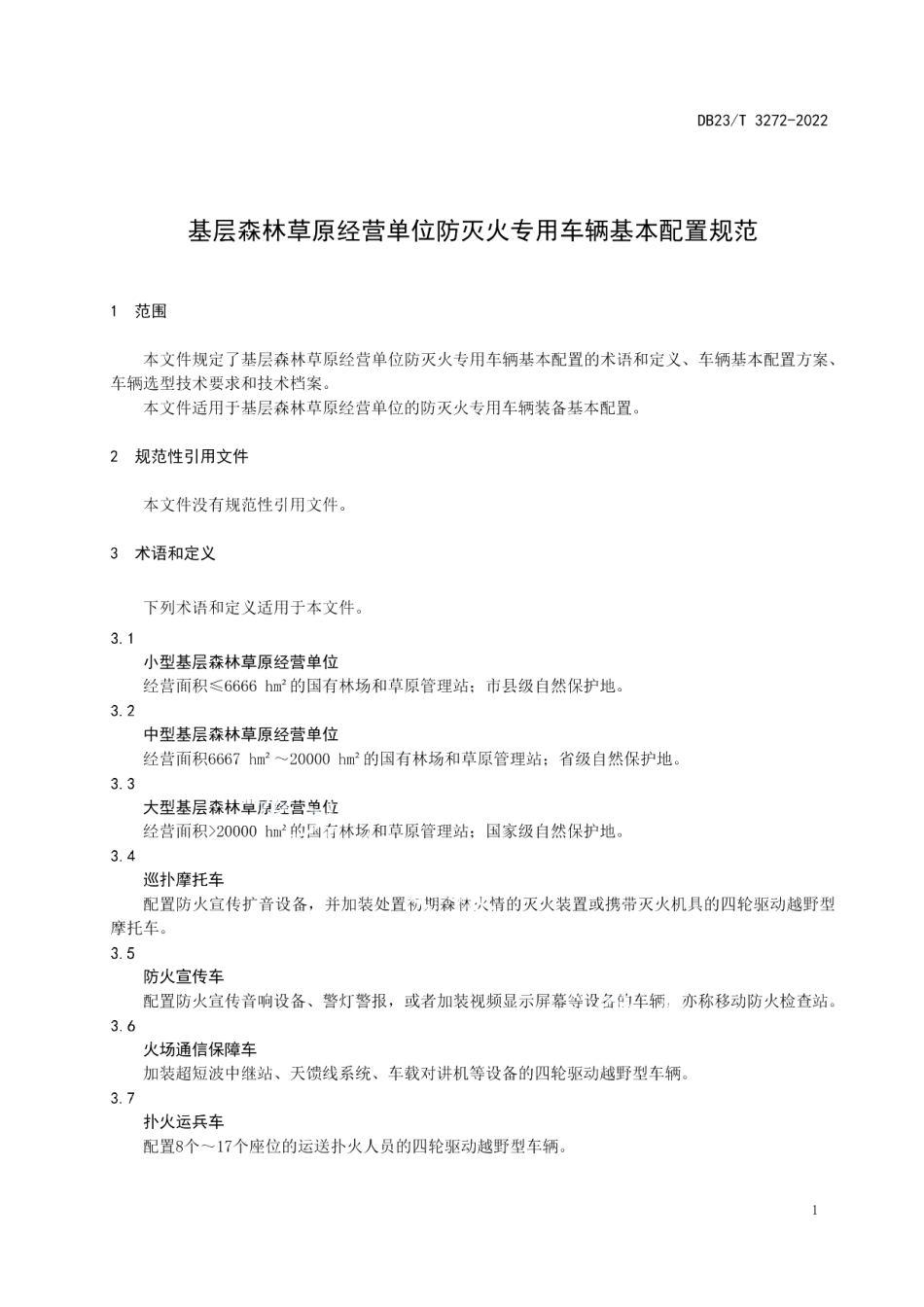 DB23T 3272—2022基层森林草原经营单位防灭火专用车辆基本配置规范.pdf_第3页