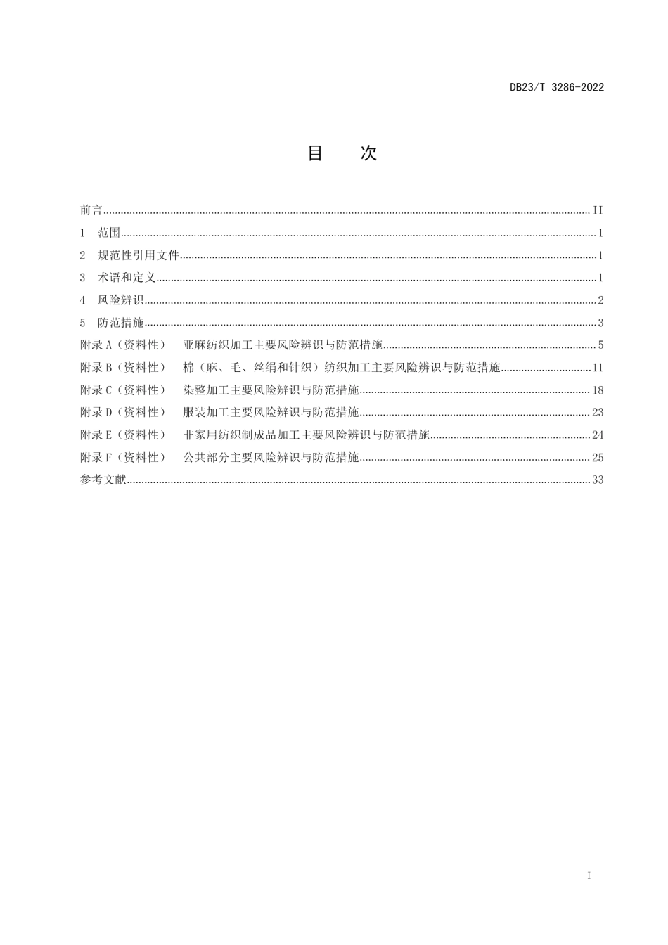 DB23T 3286—2022纺织企业风险辨识与防范导则.pdf_第3页