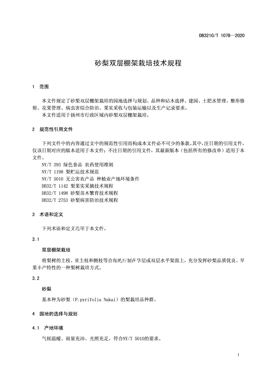 DB3210T 1078-2020砂梨双层棚架栽培技术规程.pdf_第3页