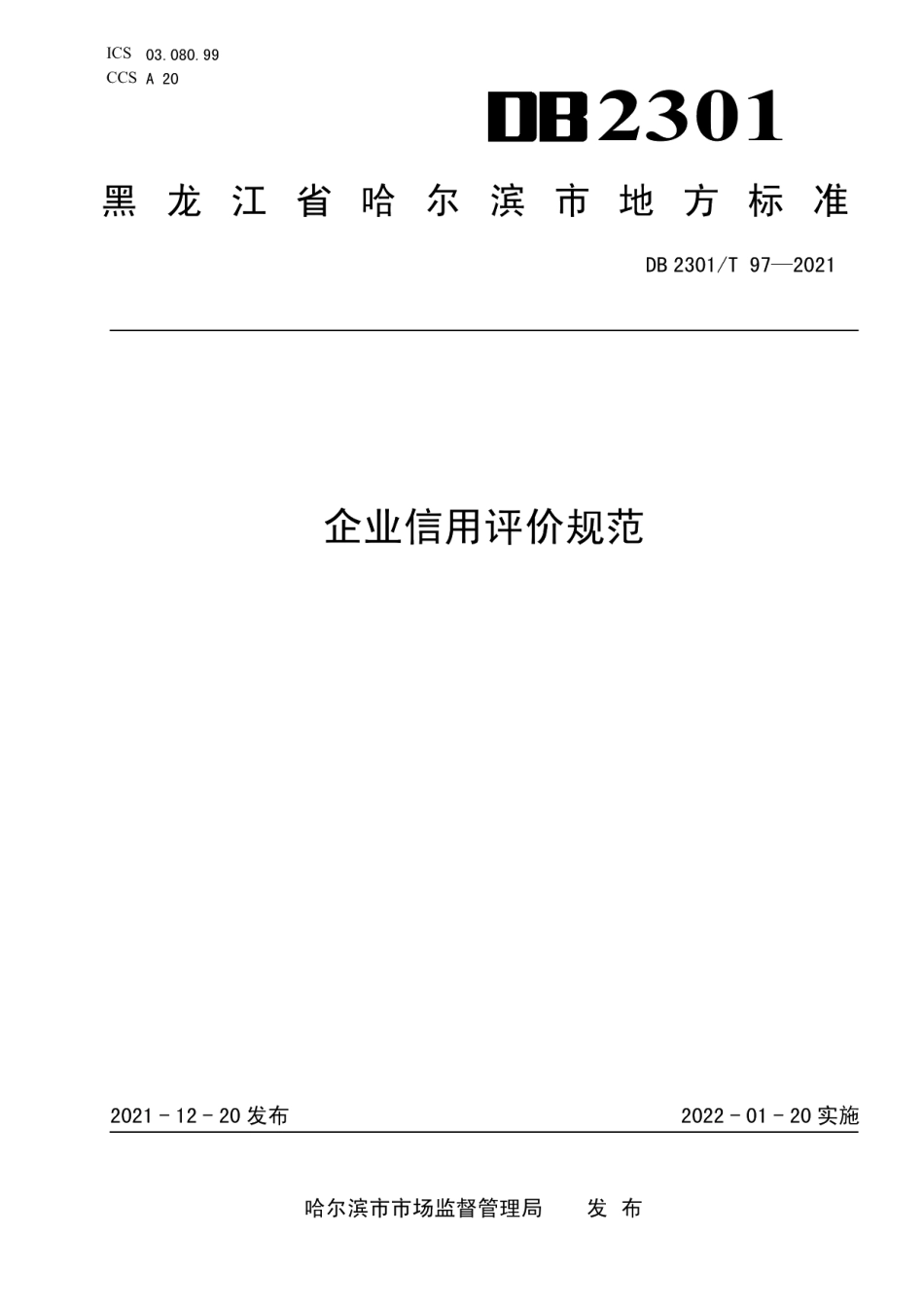 DB2301T 97-2021企业信用评价规范.pdf_第1页