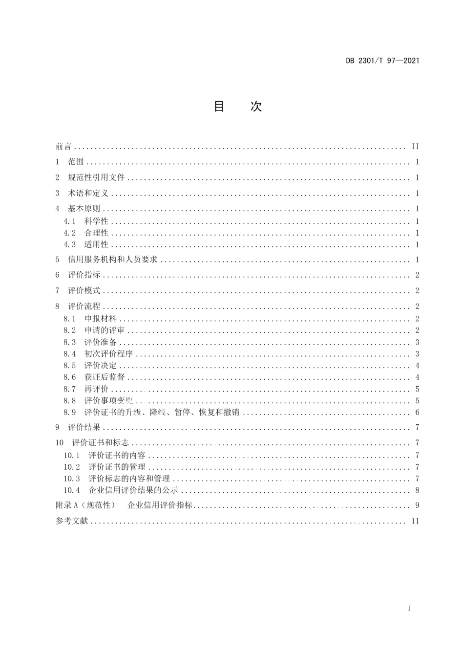 DB2301T 97-2021企业信用评价规范.pdf_第2页