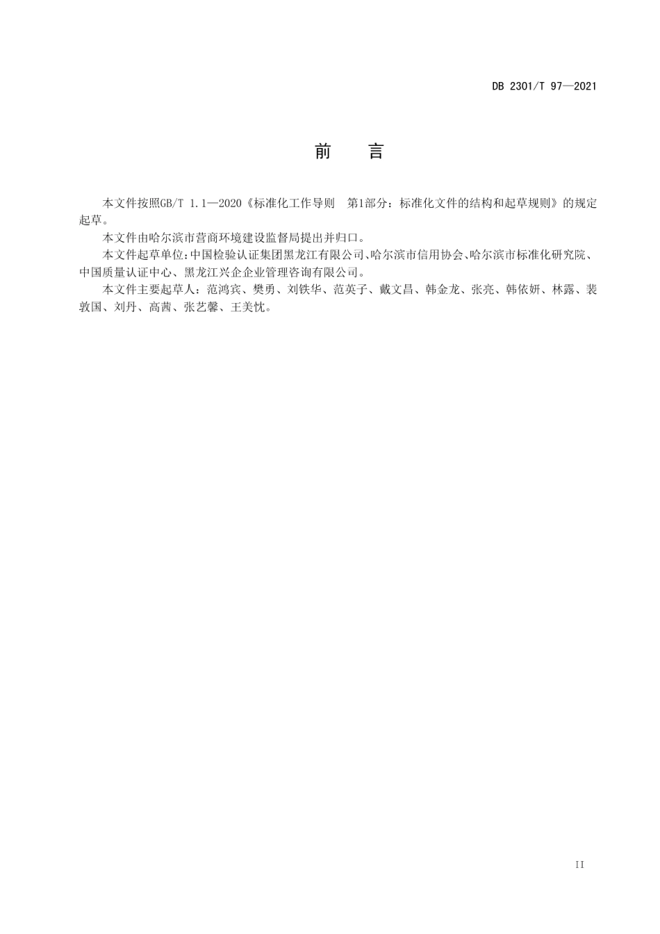 DB2301T 97-2021企业信用评价规范.pdf_第3页