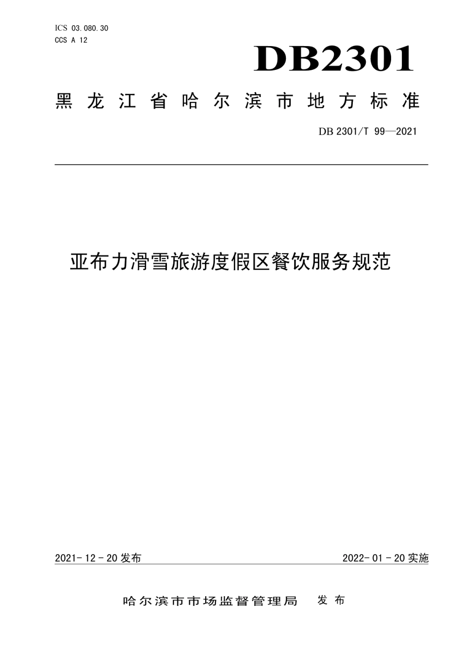 DB2301T 99-2021亚布力滑雪旅游度假区餐饮服务规范.pdf_第1页