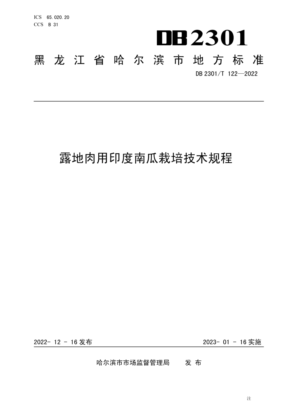 DB2301T 122-2022《露地肉用印度南瓜栽培技术规程》.pdf_第1页