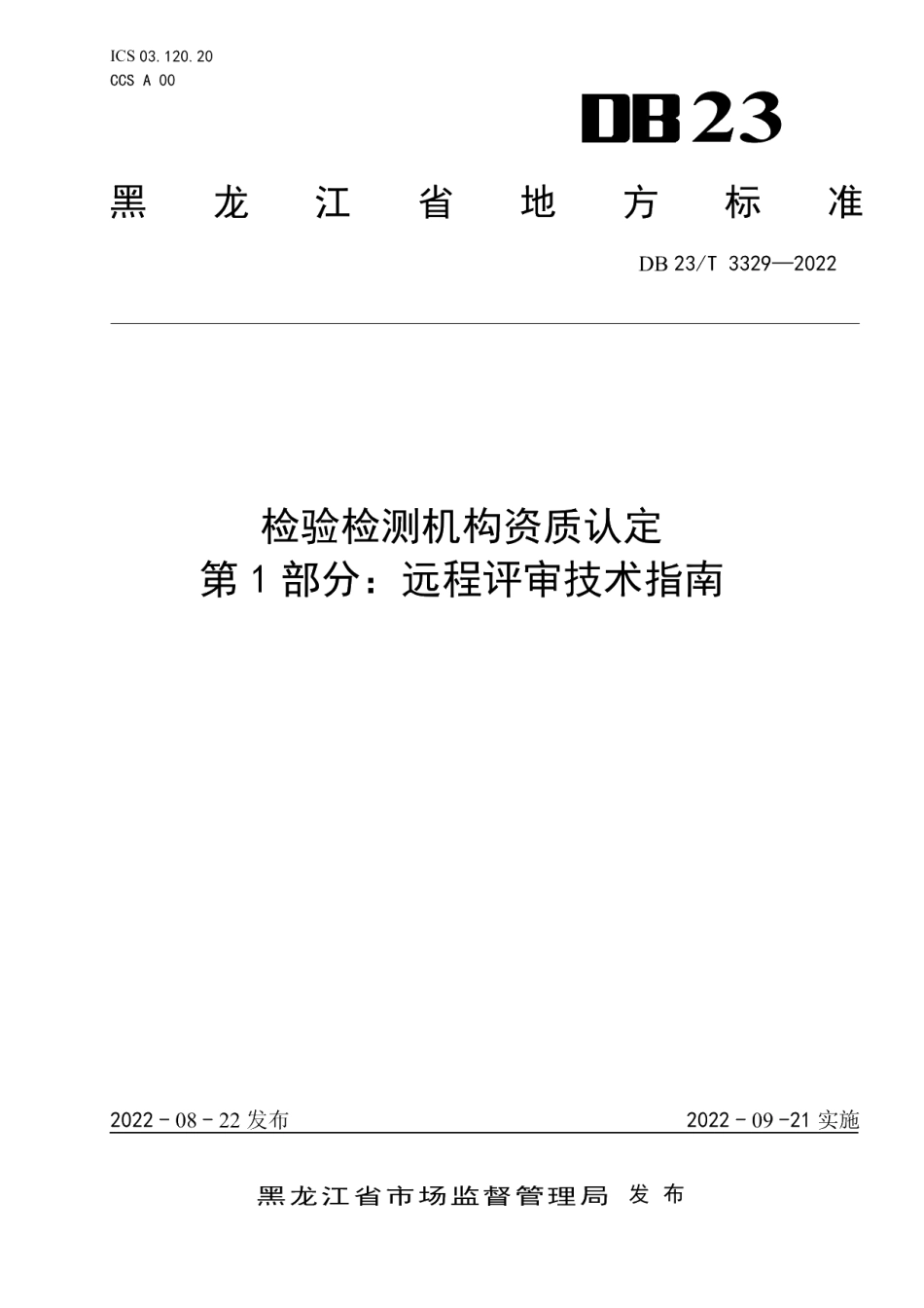 DB23T 3329—2022检验检测机构资质认定 第1部分：远程评审技术指南.pdf_第1页
