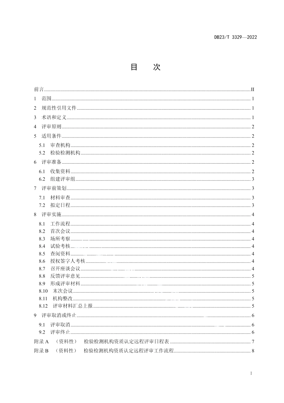 DB23T 3329—2022检验检测机构资质认定 第1部分：远程评审技术指南.pdf_第2页