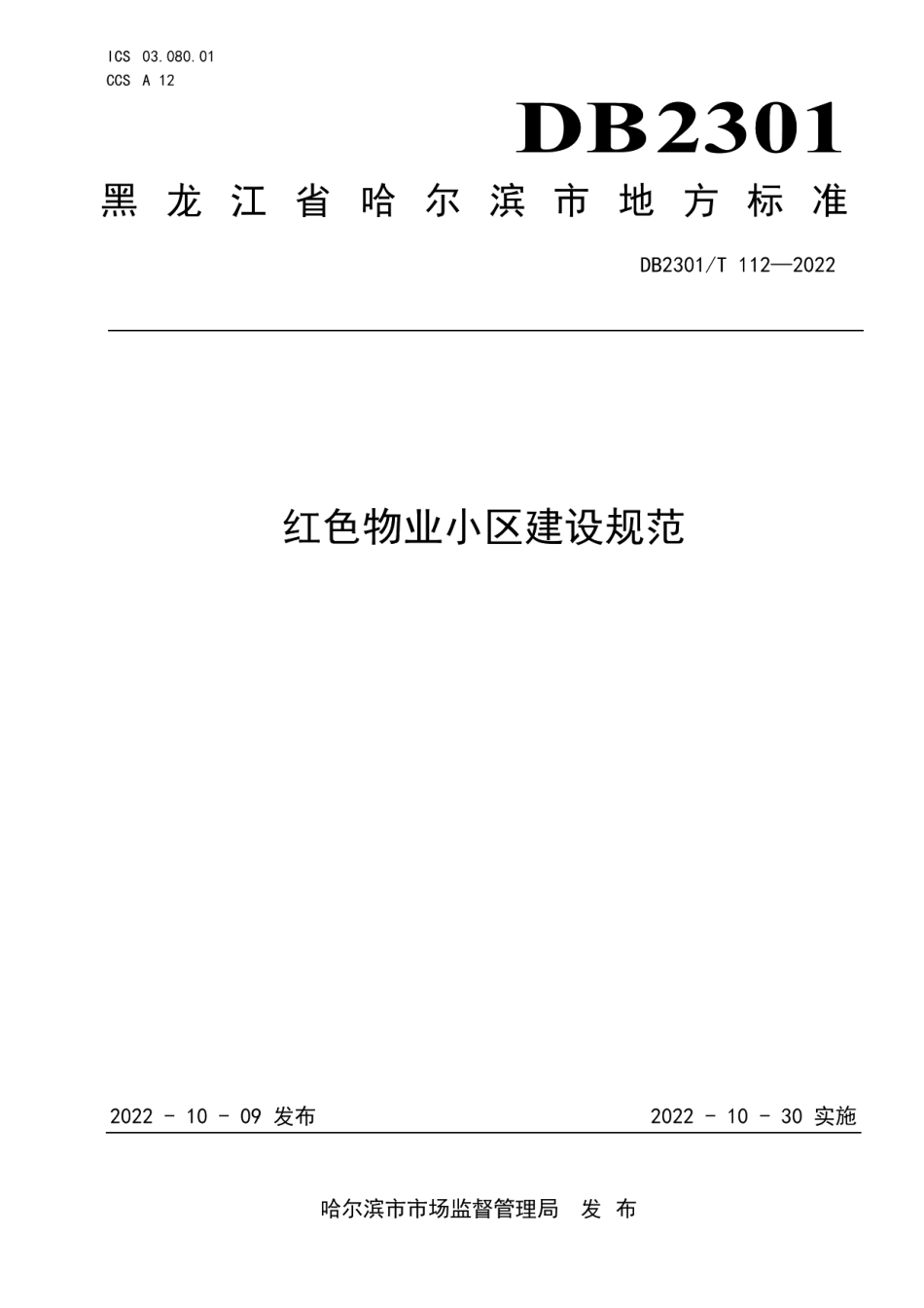DB2301T 112—2022红色物业小区建设规范.pdf_第1页