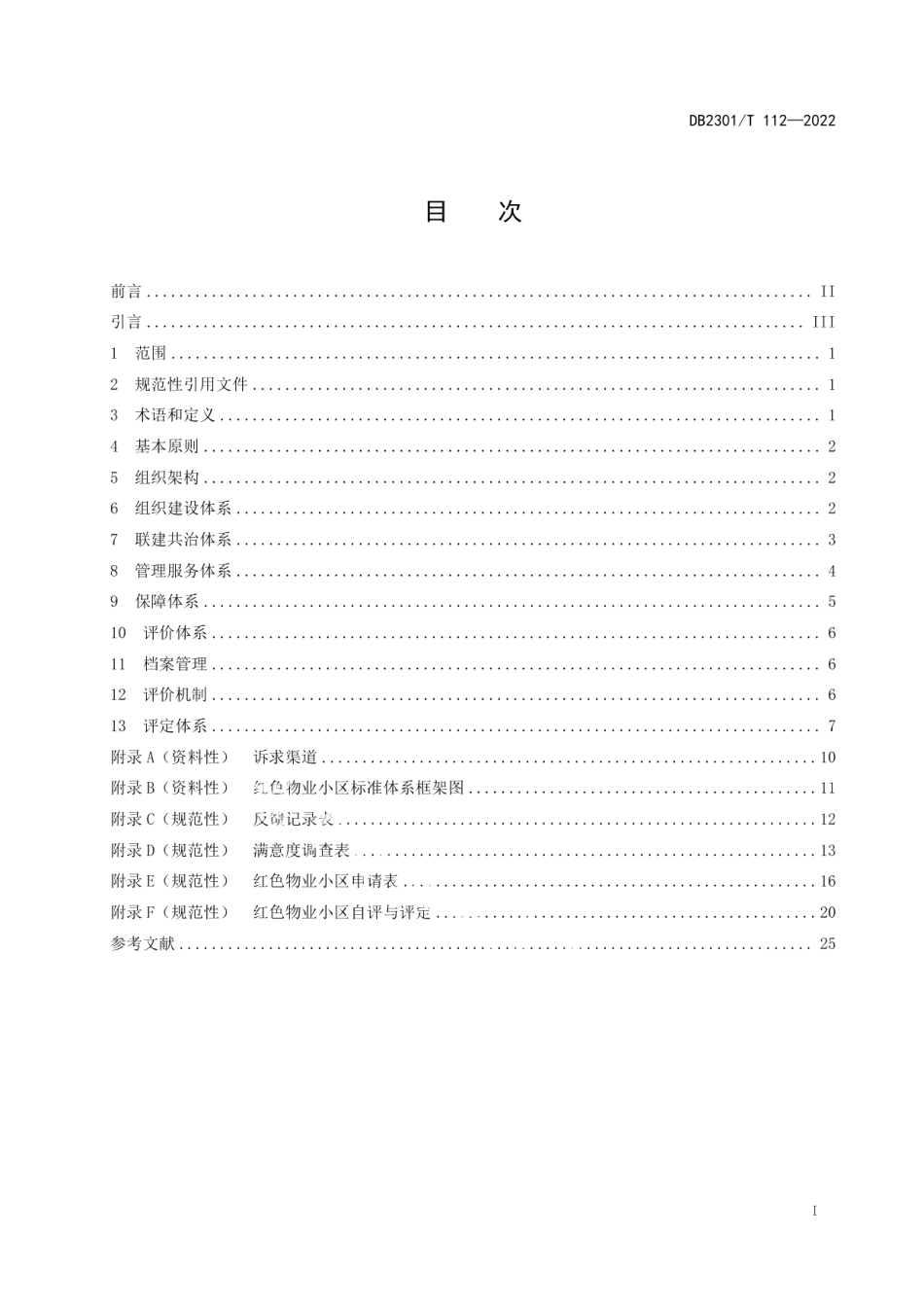 DB2301T 112—2022红色物业小区建设规范.pdf_第2页