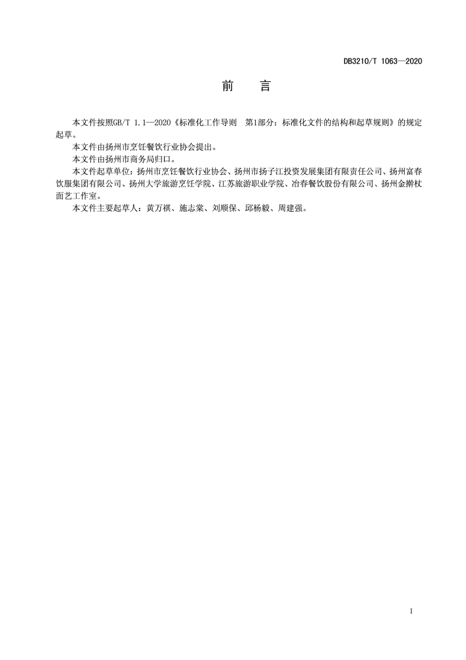 DB3210T 1063-2020淮扬面点通用规范.pdf_第2页