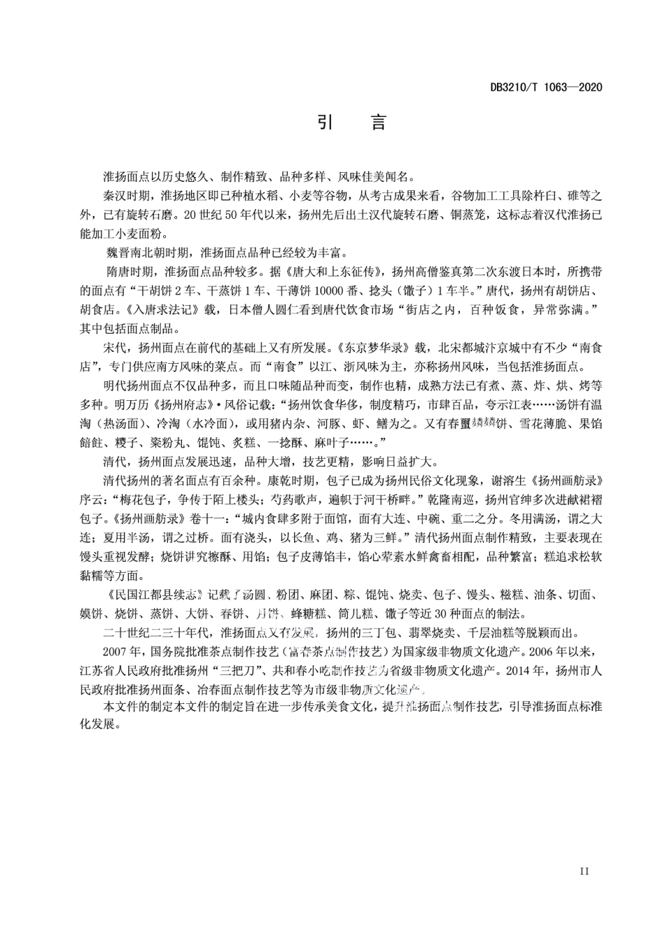 DB3210T 1063-2020淮扬面点通用规范.pdf_第3页