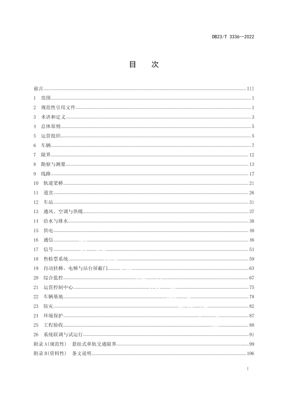 DB23T 3336—2022悬挂式单轨交通技术标准.pdf_第3页