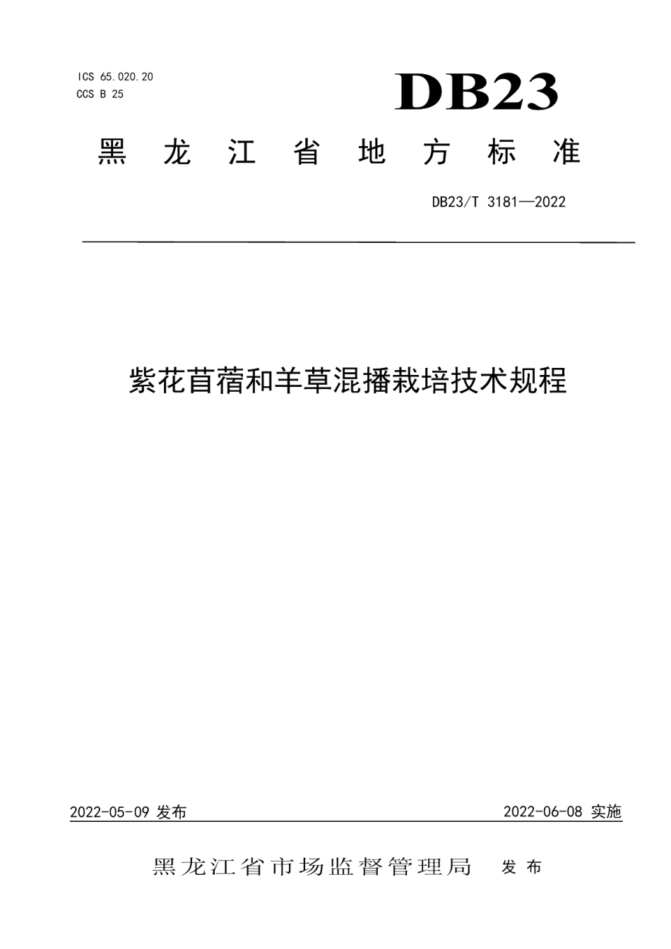 DB23T 3181—2022紫花苜蓿和羊草混播栽培技术规程.pdf_第1页