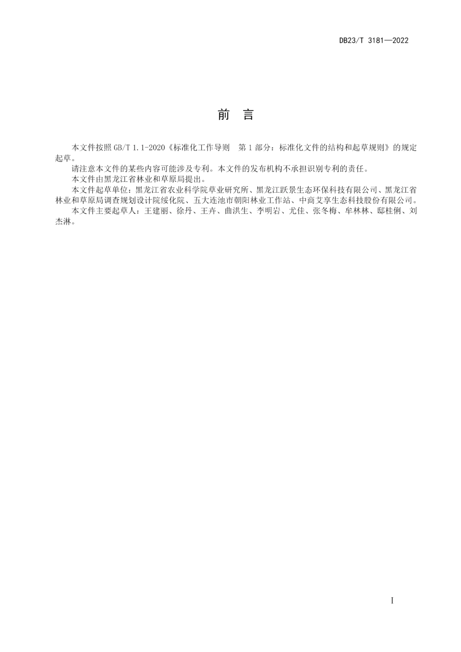 DB23T 3181—2022紫花苜蓿和羊草混播栽培技术规程.pdf_第2页