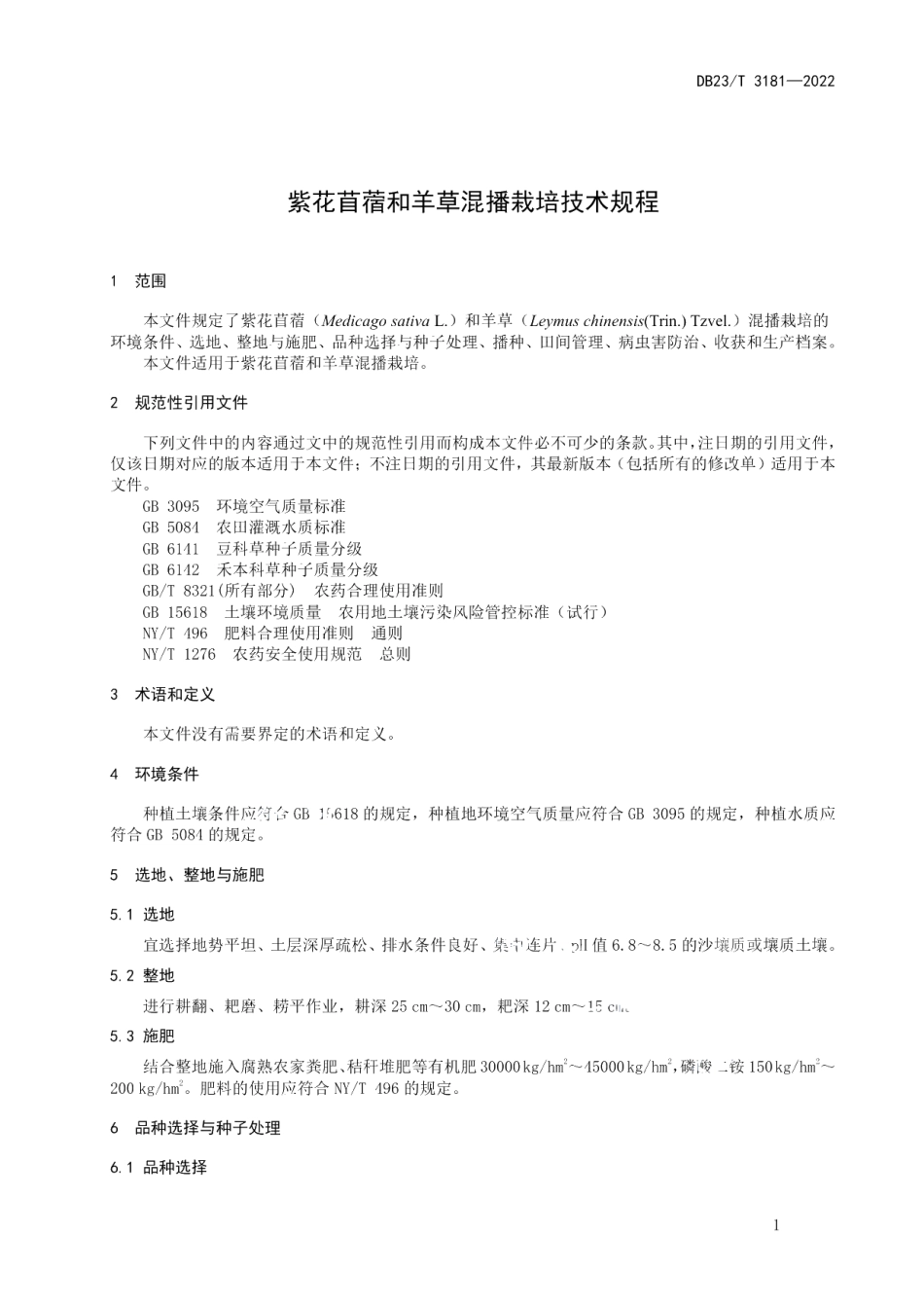 DB23T 3181—2022紫花苜蓿和羊草混播栽培技术规程.pdf_第3页