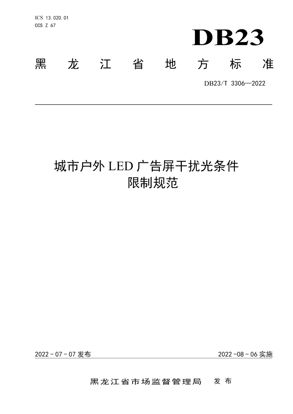 DB23T 3306—2022城市户外LED广告屏干扰光条件限制规范.pdf_第1页