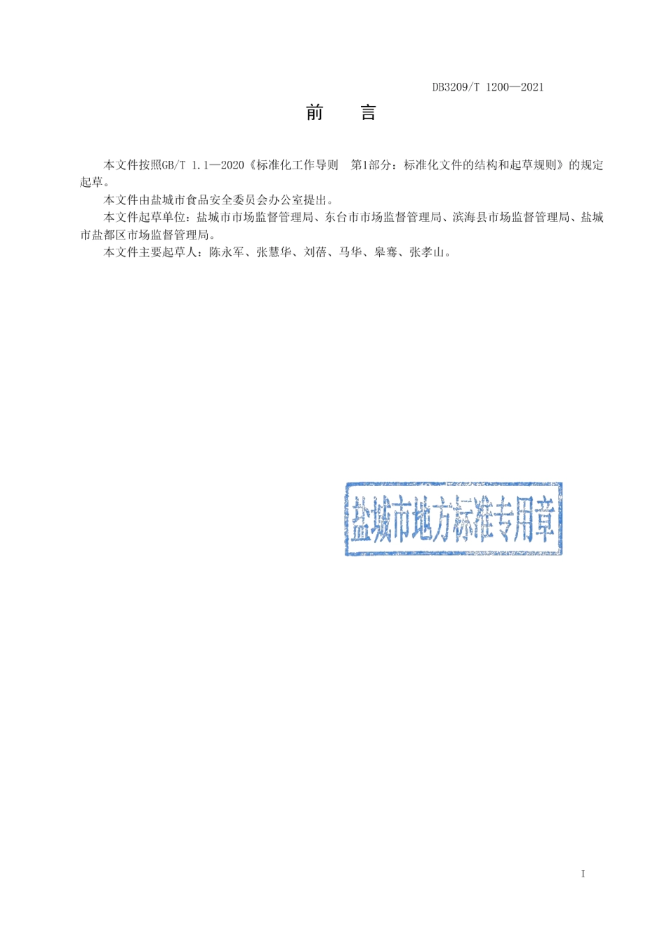 DB3209T 1200-2021农村集体聚餐.pdf_第2页