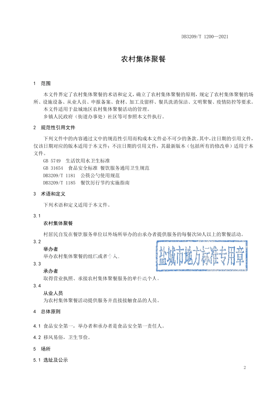 DB3209T 1200-2021农村集体聚餐.pdf_第3页