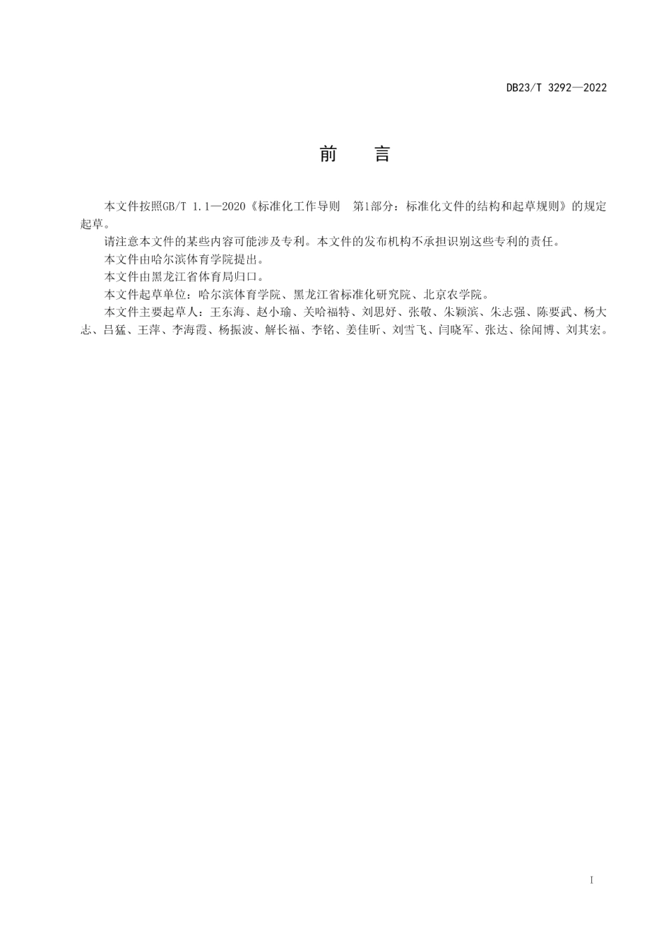 DB23T 3292—2022冬季自然条件下造雪系统应用技术要求.pdf_第2页