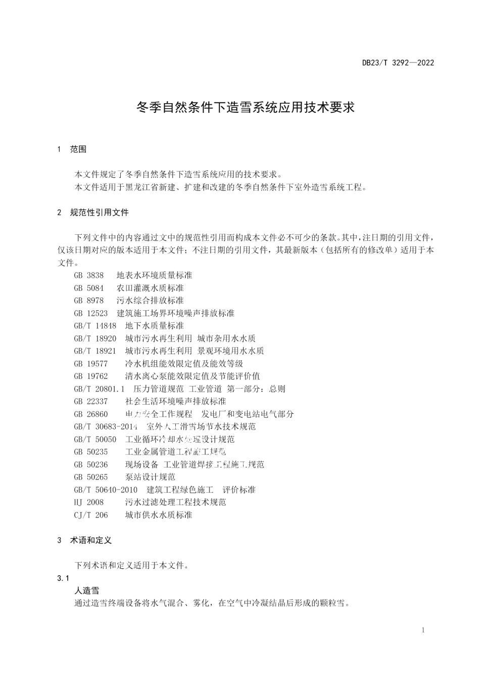 DB23T 3292—2022冬季自然条件下造雪系统应用技术要求.pdf_第3页