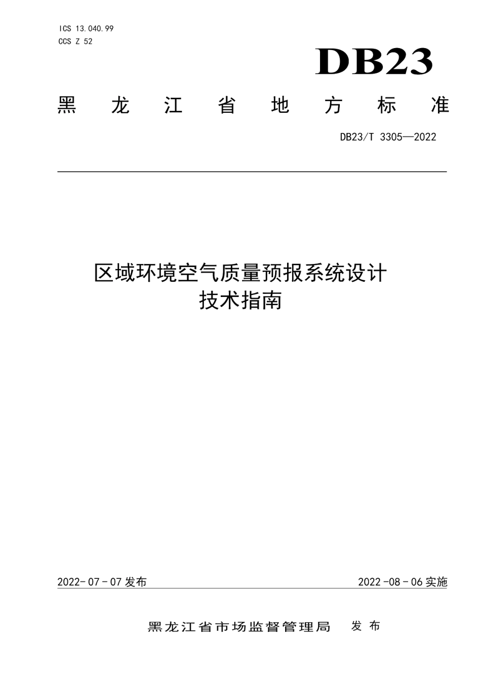 DB23T 3305—2022区域环境空气质量预报系统设计技术指南.pdf_第1页