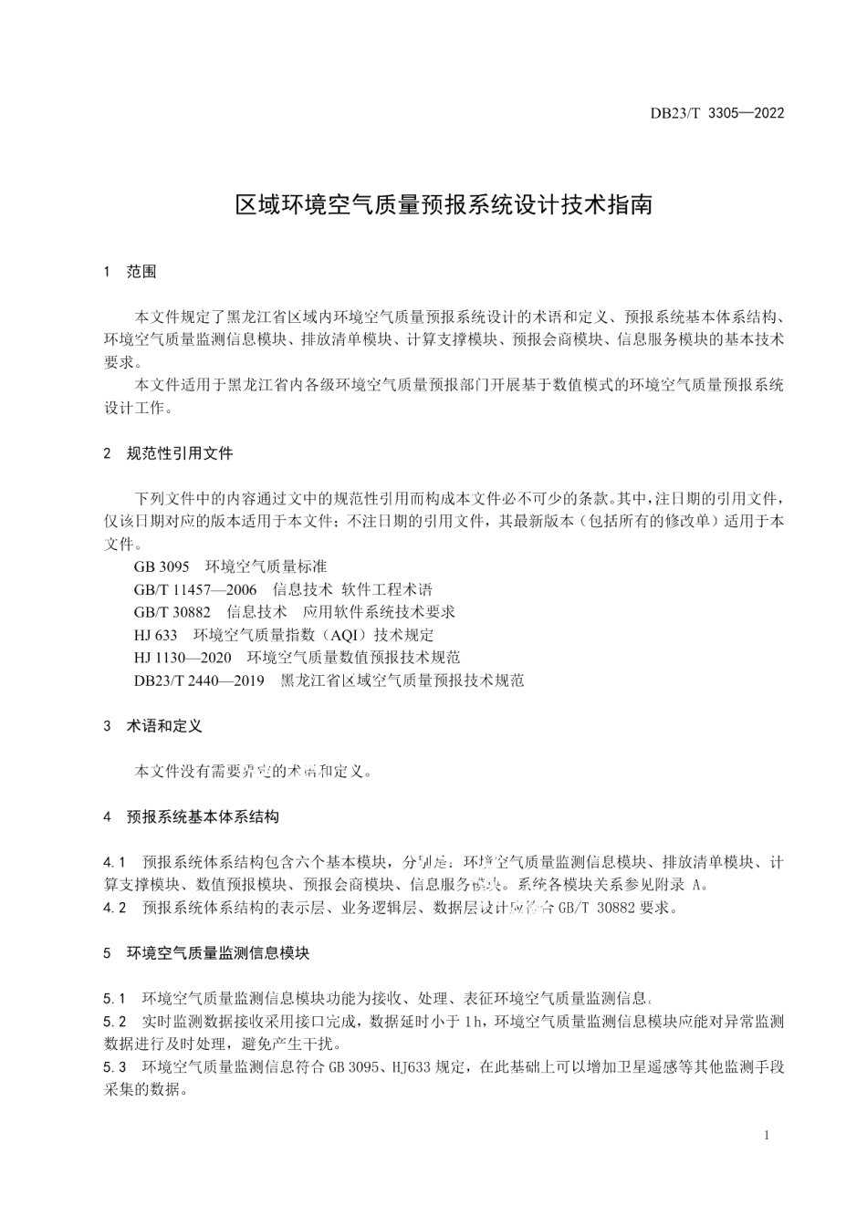 DB23T 3305—2022区域环境空气质量预报系统设计技术指南.pdf_第3页