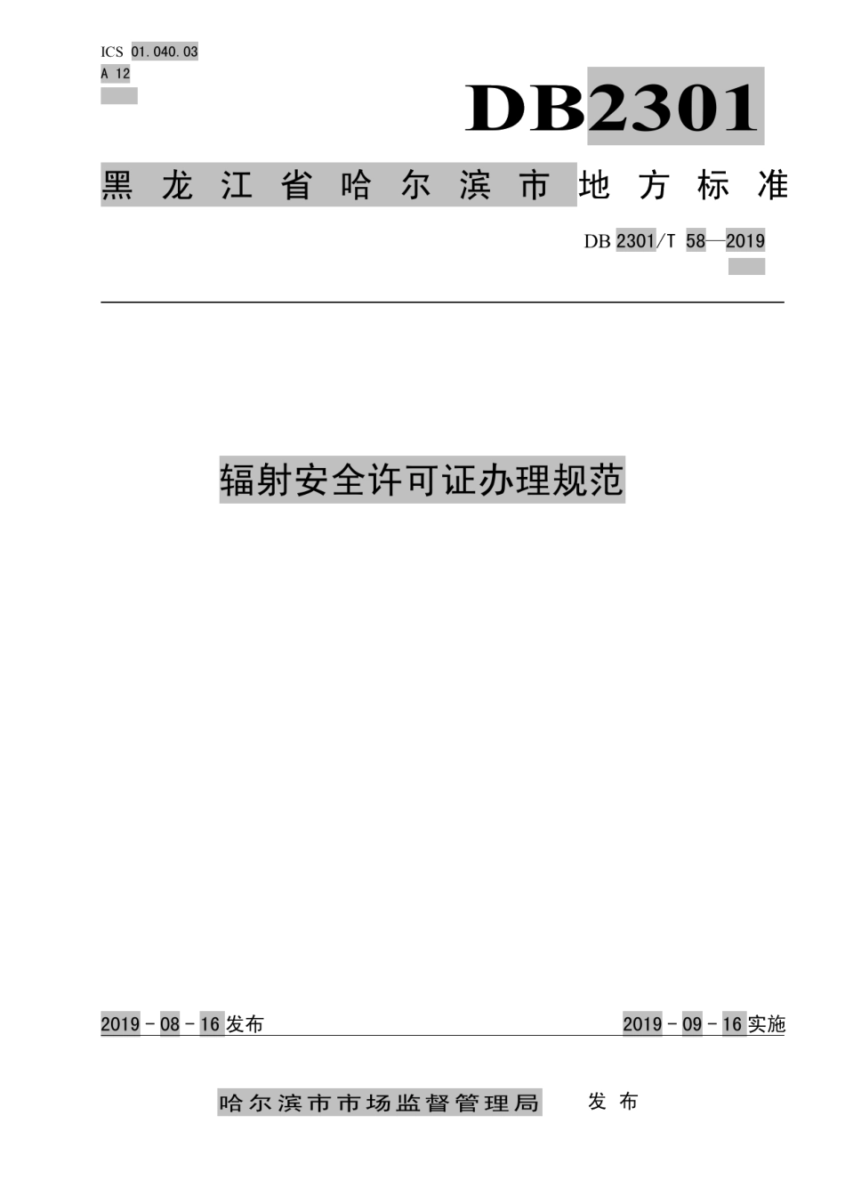 DB2301T 58-2019《辐射安全许可证办理规范》.pdf_第1页