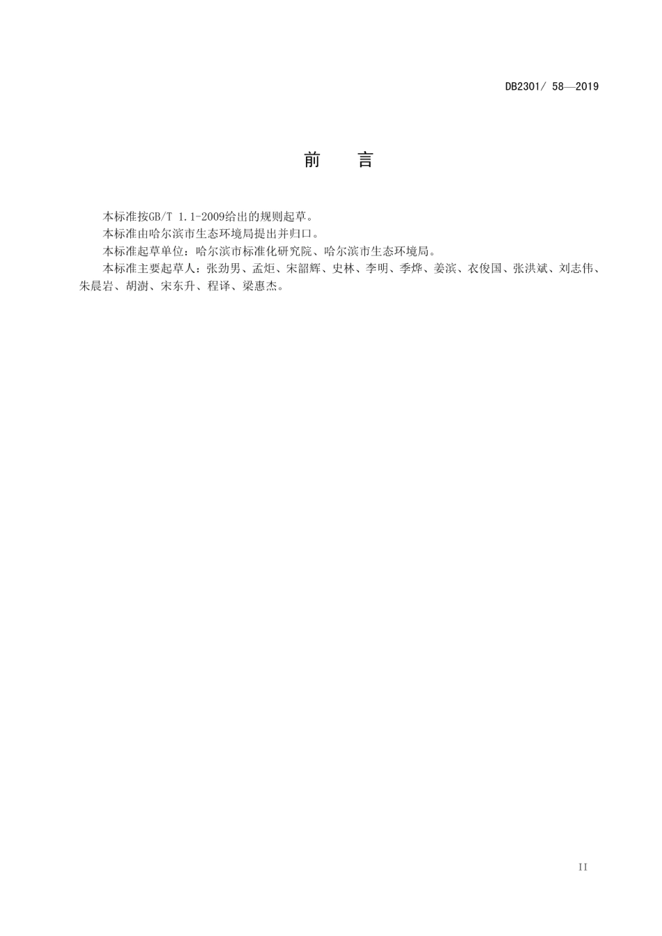 DB2301T 58-2019《辐射安全许可证办理规范》.pdf_第3页