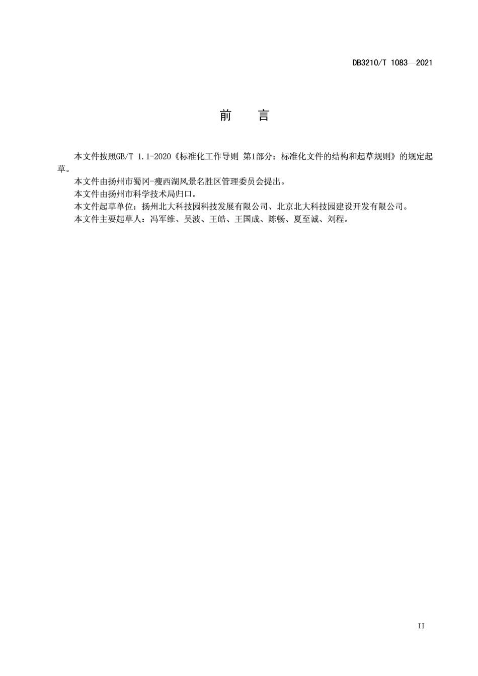 DB3210T 1083-2021科技企业孵化器服务规范.pdf_第3页
