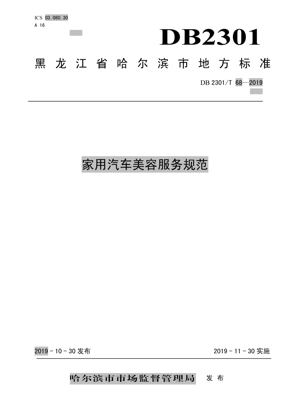 DB2301T 68-2019《家用汽车美容服务规范》.pdf_第1页