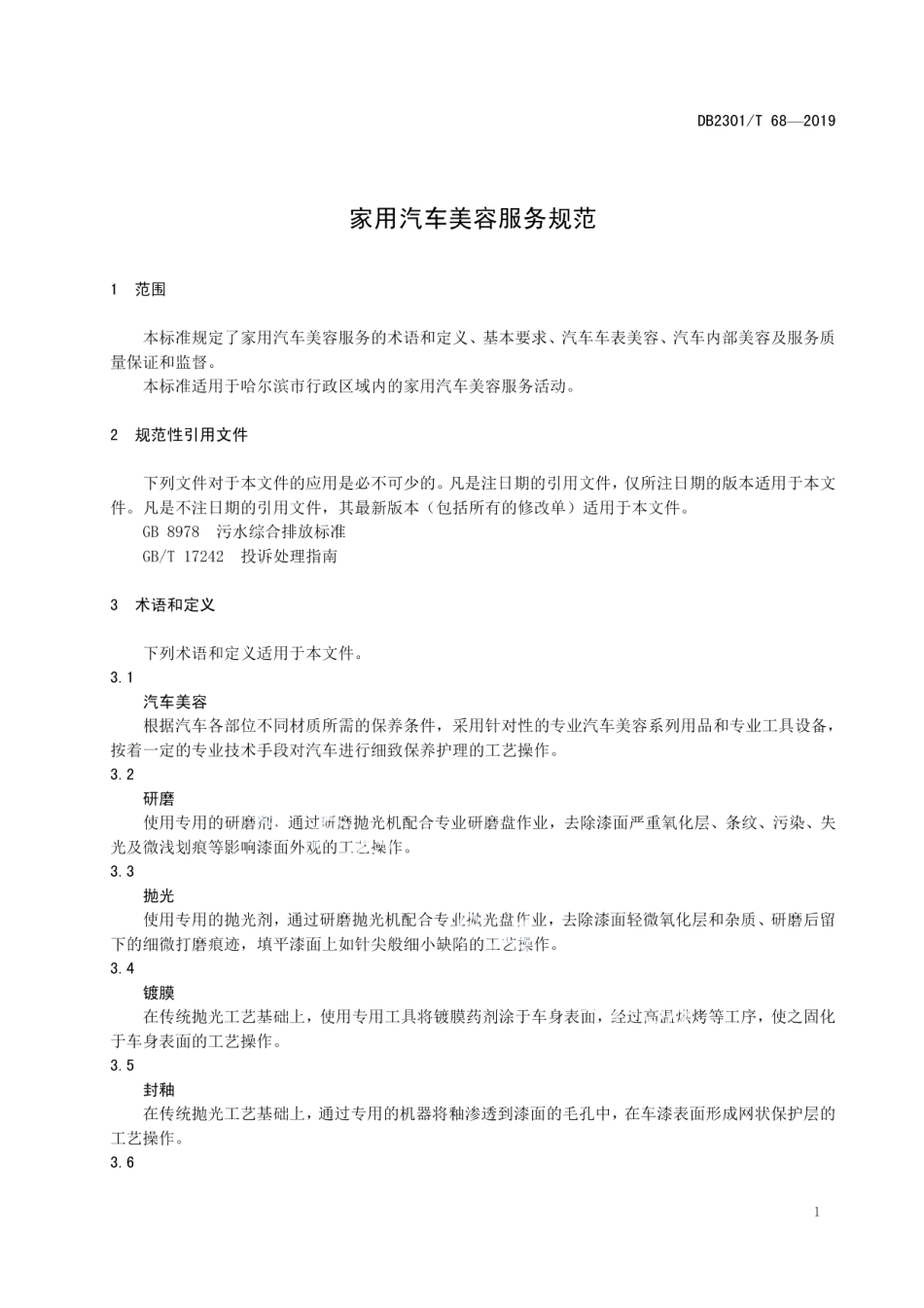 DB2301T 68-2019《家用汽车美容服务规范》.pdf_第3页