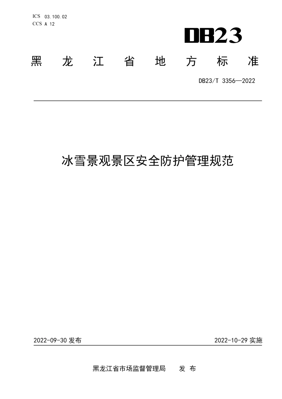 DB23T 3356—2022冰雪景观景区安全防护管理规范.pdf_第1页