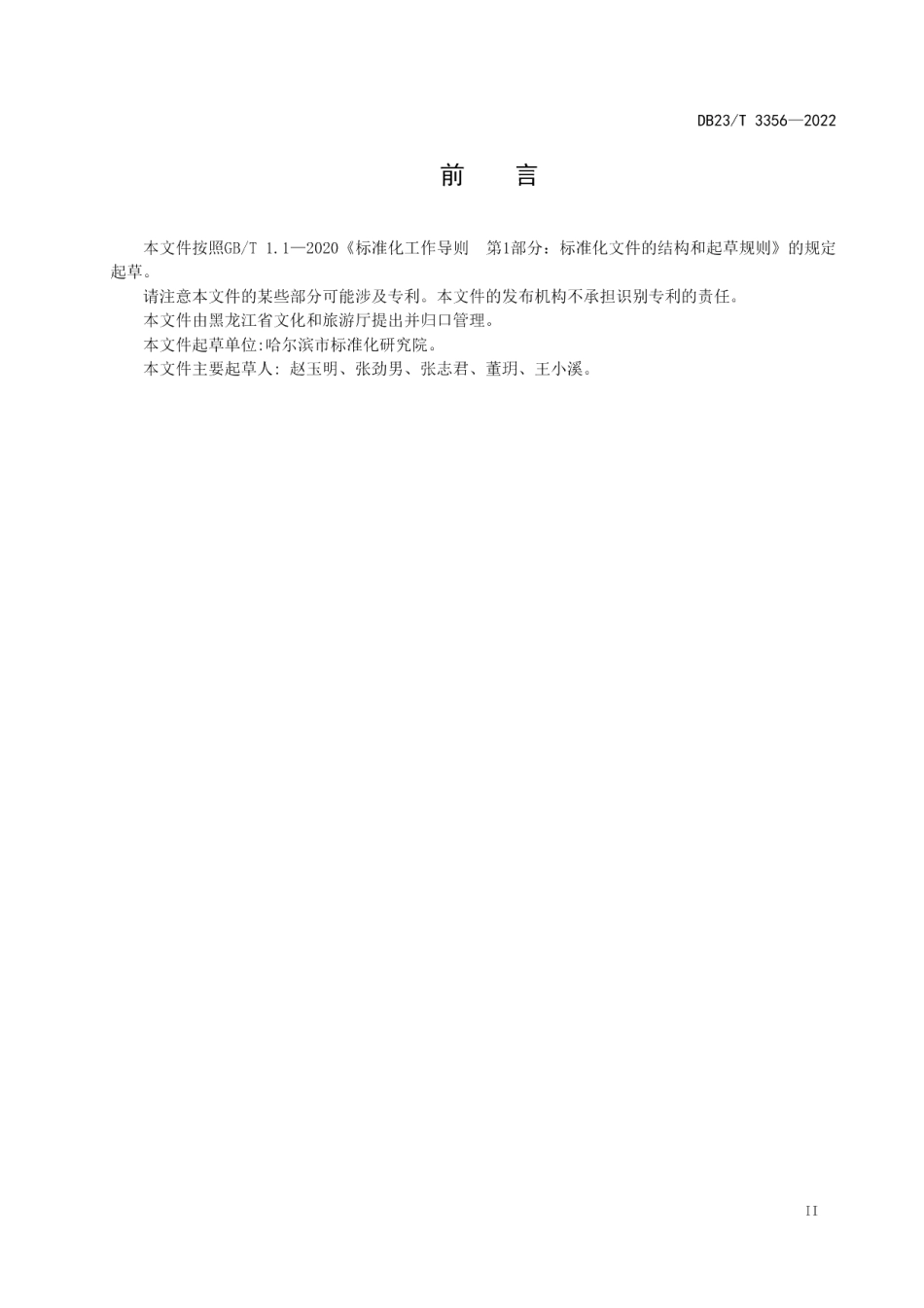 DB23T 3356—2022冰雪景观景区安全防护管理规范.pdf_第3页