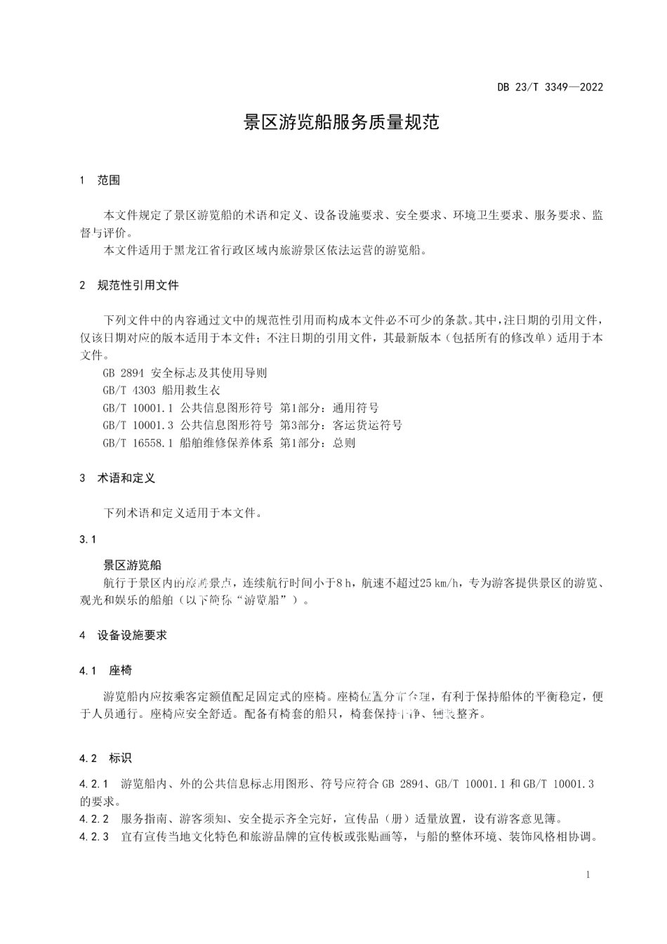 DB23T 3349—2022景区游览船服务质量规范.pdf_第3页