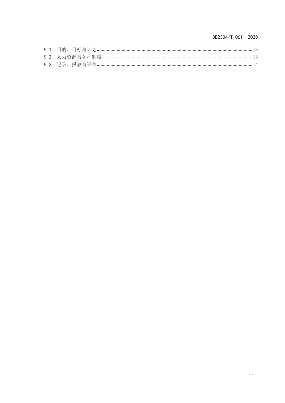 DB2304T 061-2020生猪规模化养殖生产技术规范.pdf_第3页