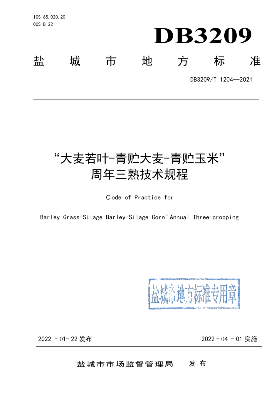 DB3209T 1204-2022“大麦若叶-青贮大麦-青贮玉米”周年三熟技术规程.pdf_第1页