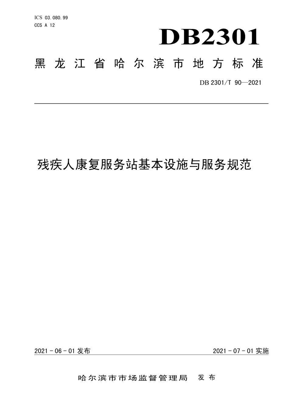 DB2301T 90-2021《残疾人康复服务站基本设施与服务规范》.pdf_第1页