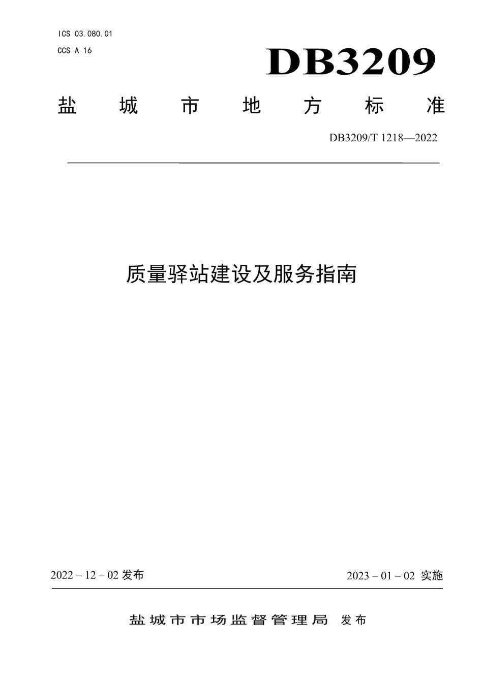 DB3209T 1218-2022质量驿站建设及服务指南.pdf_第1页