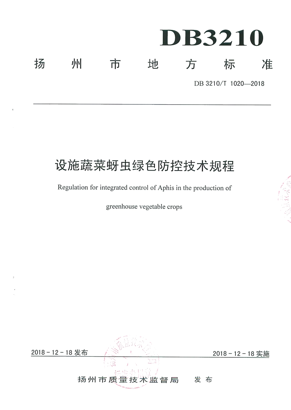 DB3210T 1020-2018设施蔬菜蚜虫绿色防控技术规程.pdf_第1页