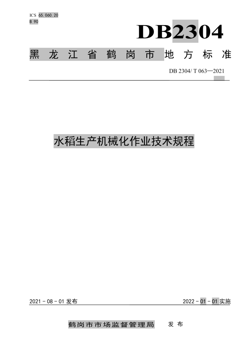 DB2304T 063-2021水稻生产机械化作业技术规程.pdf_第1页