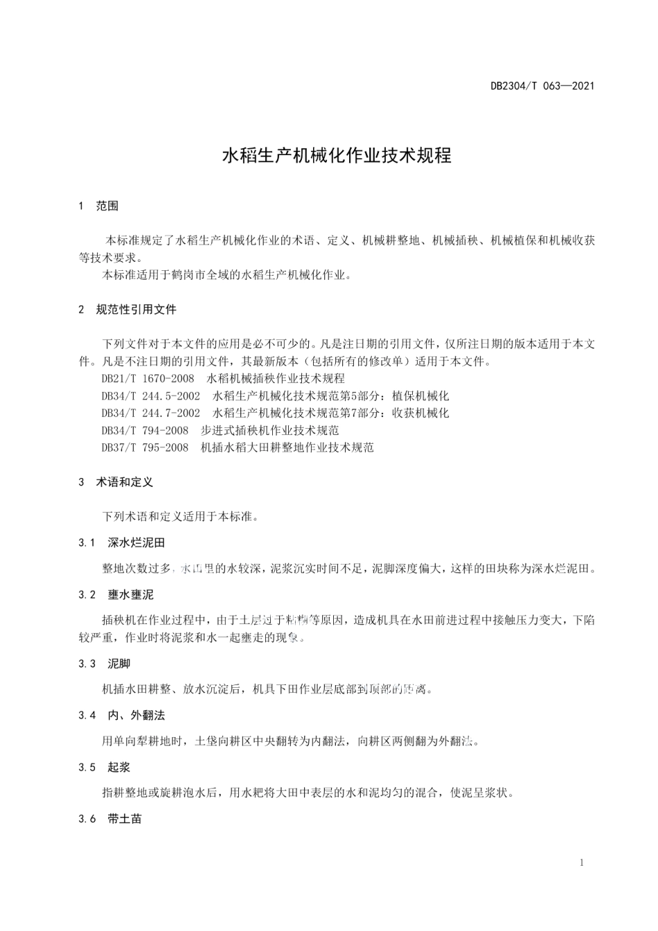DB2304T 063-2021水稻生产机械化作业技术规程.pdf_第3页