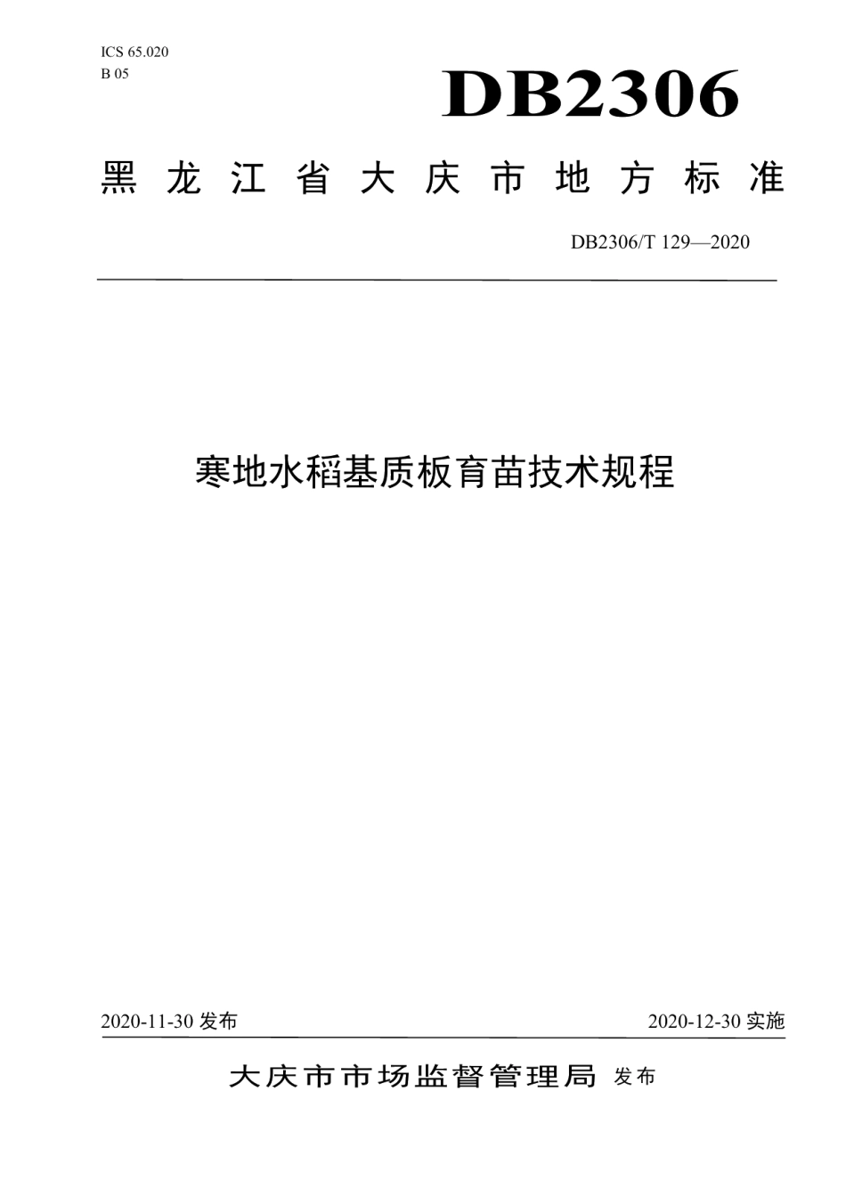 DB2306T 129-2020寒地水稻基质板育苗技术规程.pdf_第1页