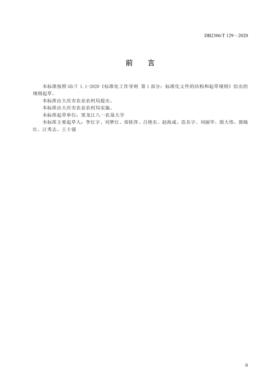 DB2306T 129-2020寒地水稻基质板育苗技术规程.pdf_第3页