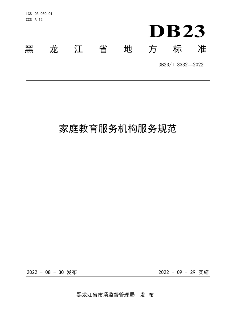 DB23T 3332—2022家庭教育服务机构服务规范.pdf_第1页