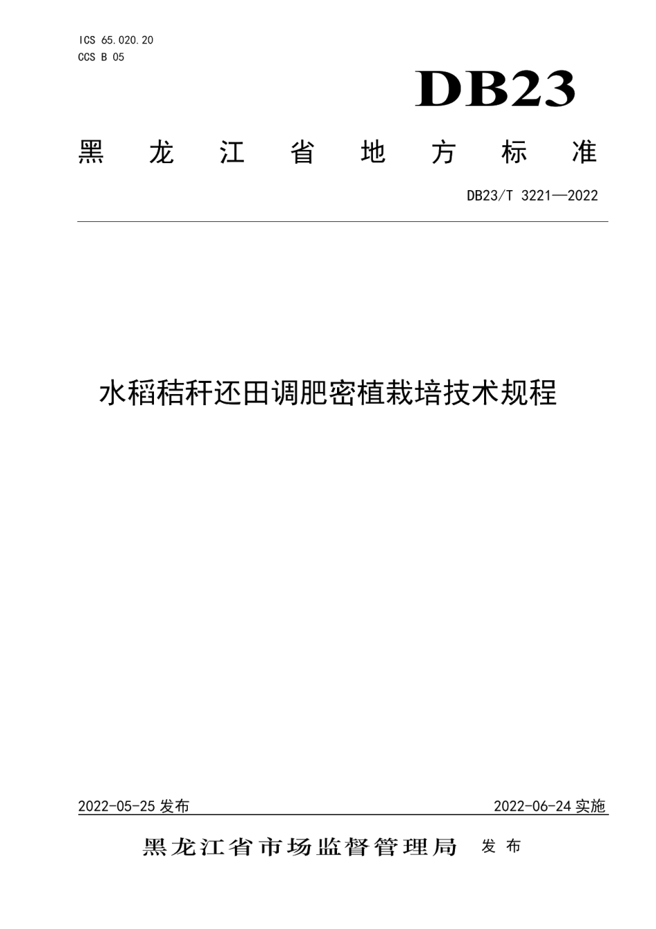 DB23T 3221—2022水稻秸秆还田调肥密植栽培技术规程.pdf_第1页