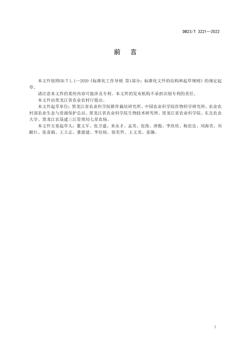 DB23T 3221—2022水稻秸秆还田调肥密植栽培技术规程.pdf_第2页